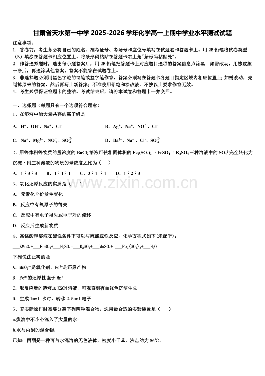 甘肃省天水第一中学2025-2026学年化学高一上期中学业水平测试试题含解析.doc_第1页