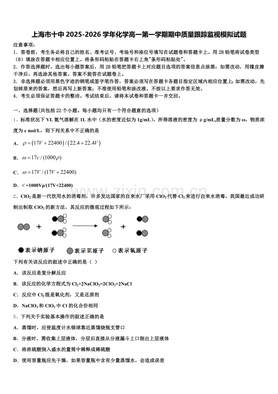 上海市十中2025-2026学年化学高一第一学期期中质量跟踪监视模拟试题含解析.doc_第1页