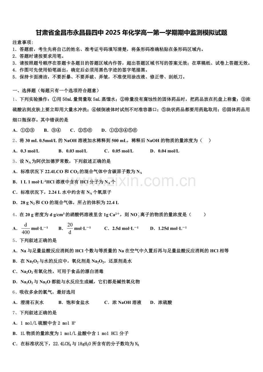 甘肃省金昌市永昌县四中2025年化学高一第一学期期中监测模拟试题含解析.doc_第1页