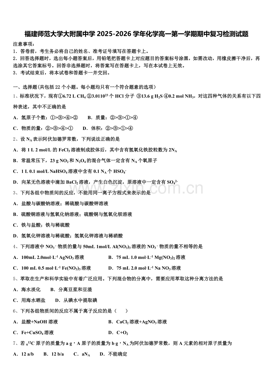 福建师范大学大附属中学2025-2026学年化学高一第一学期期中复习检测试题含解析.doc_第1页