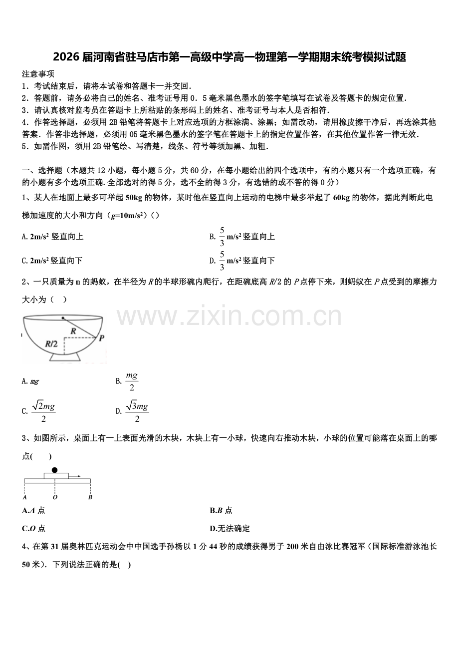 2026届河南省驻马店市第一高级中学高一物理第一学期期末统考模拟试题含解析.doc_第1页