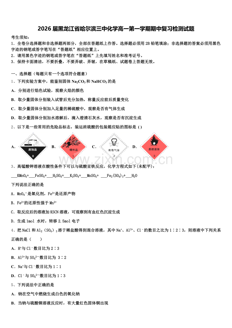 2026届黑龙江省哈尔滨三中化学高一第一学期期中复习检测试题含解析.doc_第1页