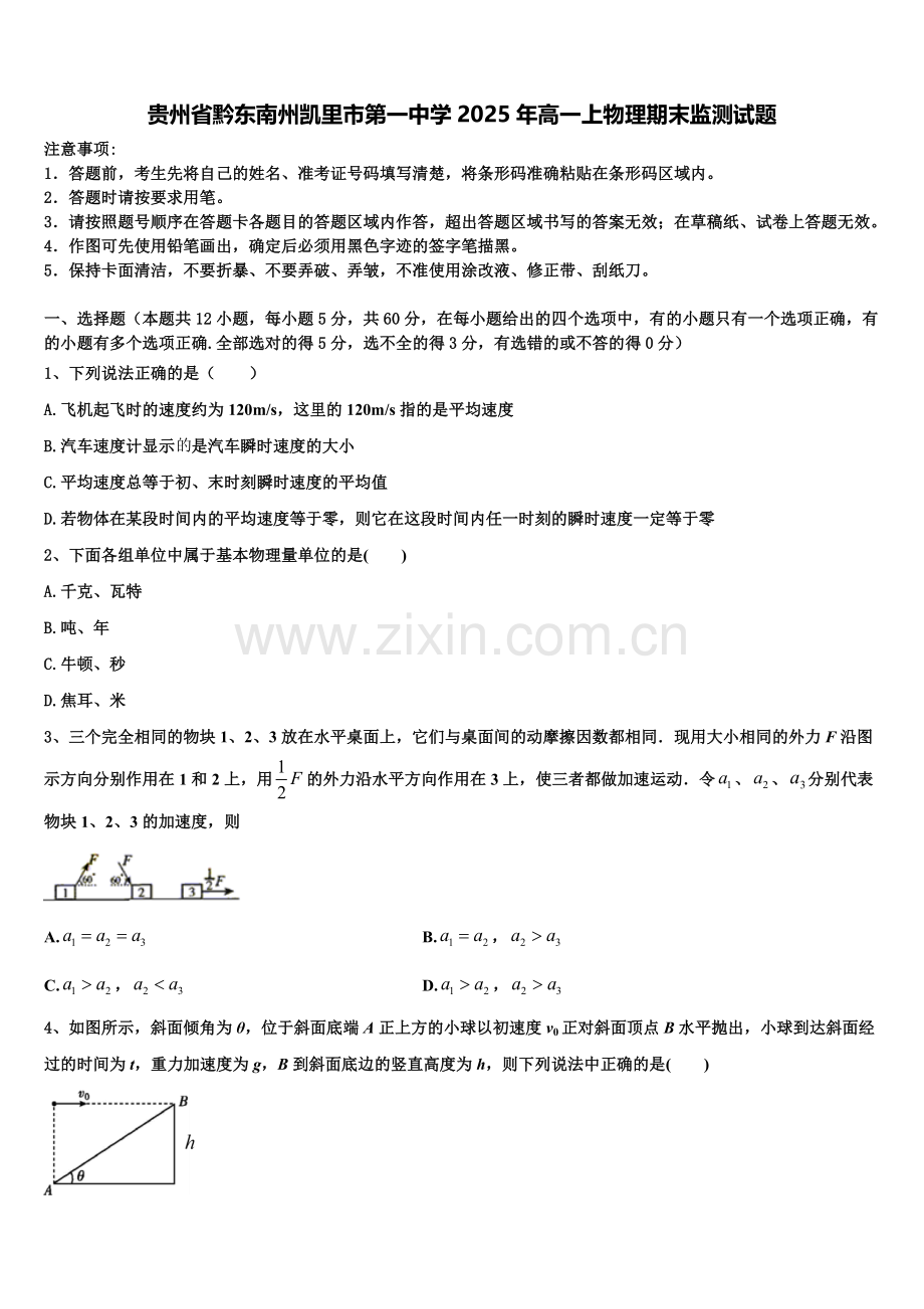 贵州省黔东南州凯里市第一中学2025年高一上物理期末监测试题含解析.doc_第1页