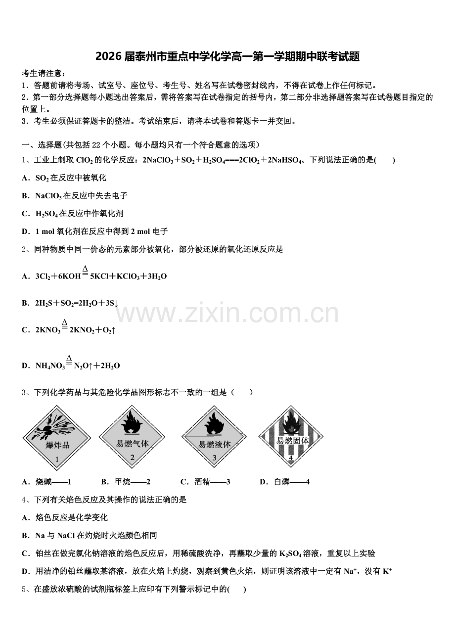 2026届泰州市重点中学化学高一第一学期期中联考试题含解析.doc_第1页