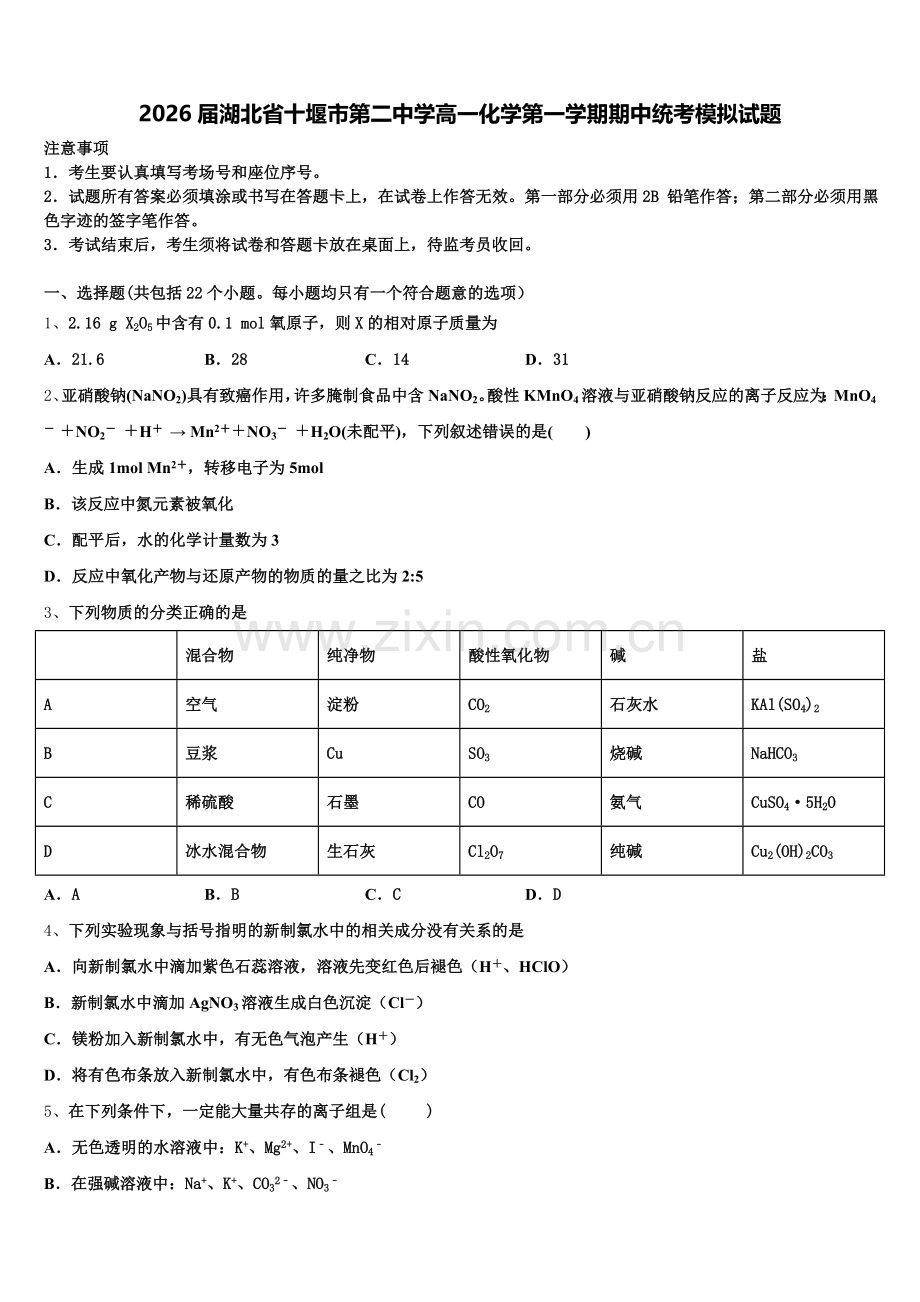 2026届湖北省十堰市第二中学高一化学第一学期期中统考模拟试题含解析.doc_第1页