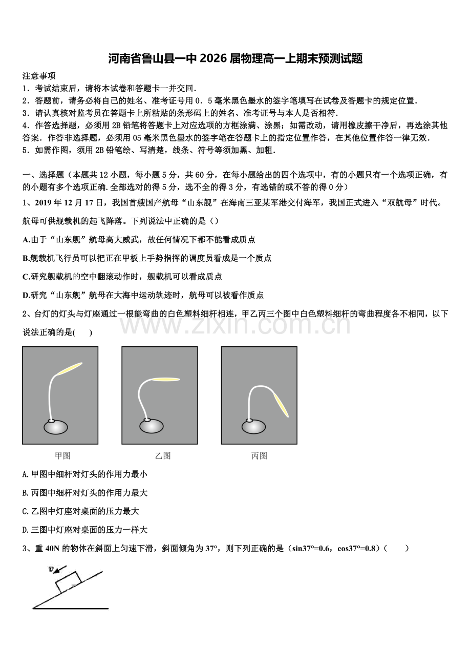河南省鲁山县一中2026届物理高一上期末预测试题含解析.doc_第1页