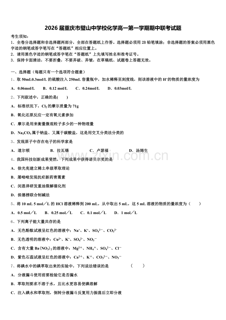 2026届重庆市璧山中学校化学高一第一学期期中联考试题含解析.doc_第1页