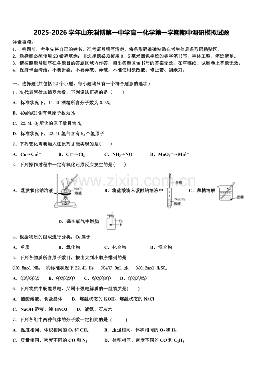 2025-2026学年山东淄博第一中学高一化学第一学期期中调研模拟试题含解析.doc_第1页