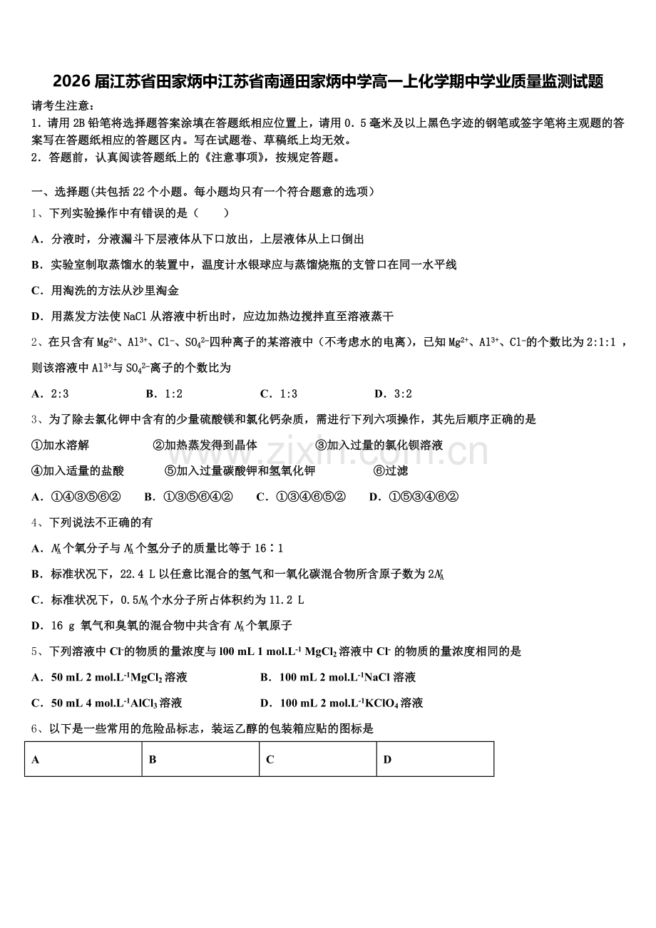 2026届江苏省田家炳中江苏省南通田家炳中学高一上化学期中学业质量监测试题含解析.doc_第1页