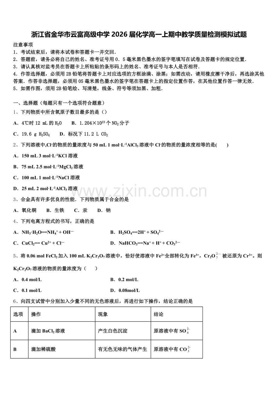 浙江省金华市云富高级中学2026届化学高一上期中教学质量检测模拟试题含解析.doc_第1页