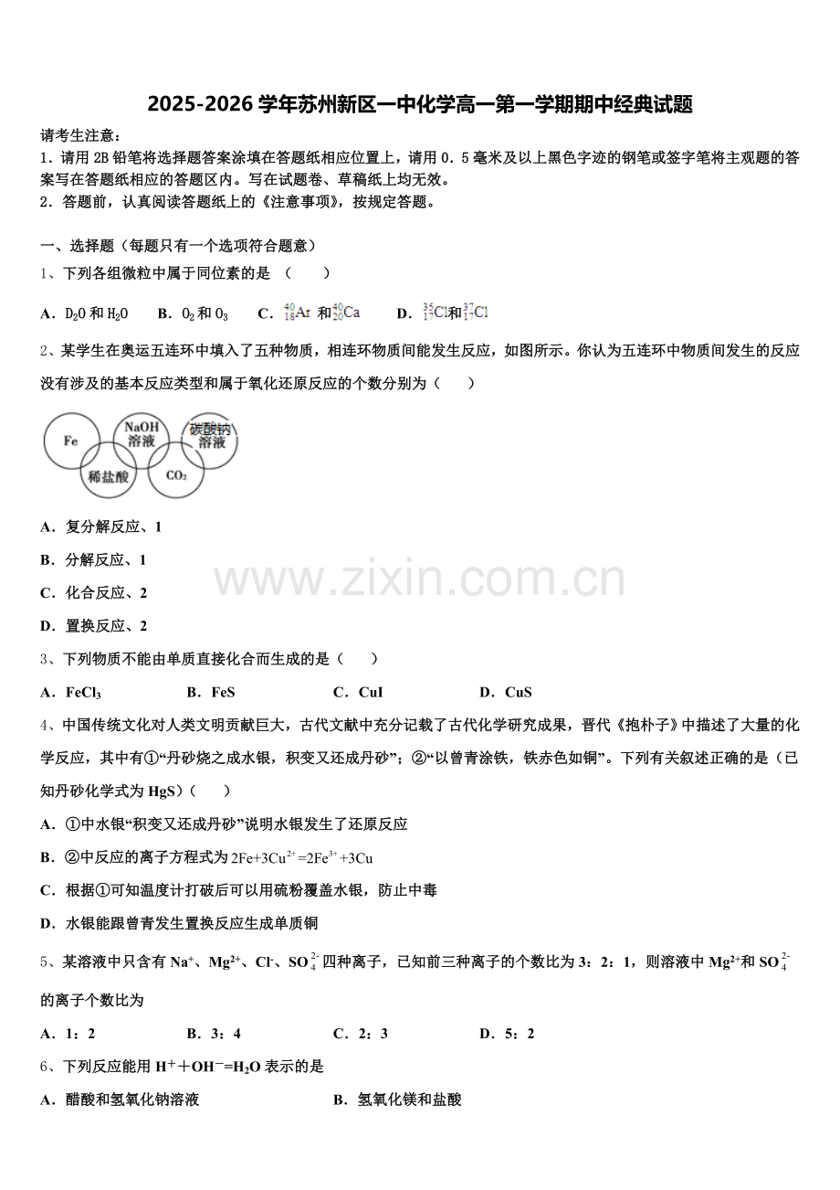 2025-2026学年苏州新区一中化学高一第一学期期中经典试题含解析.doc_第1页