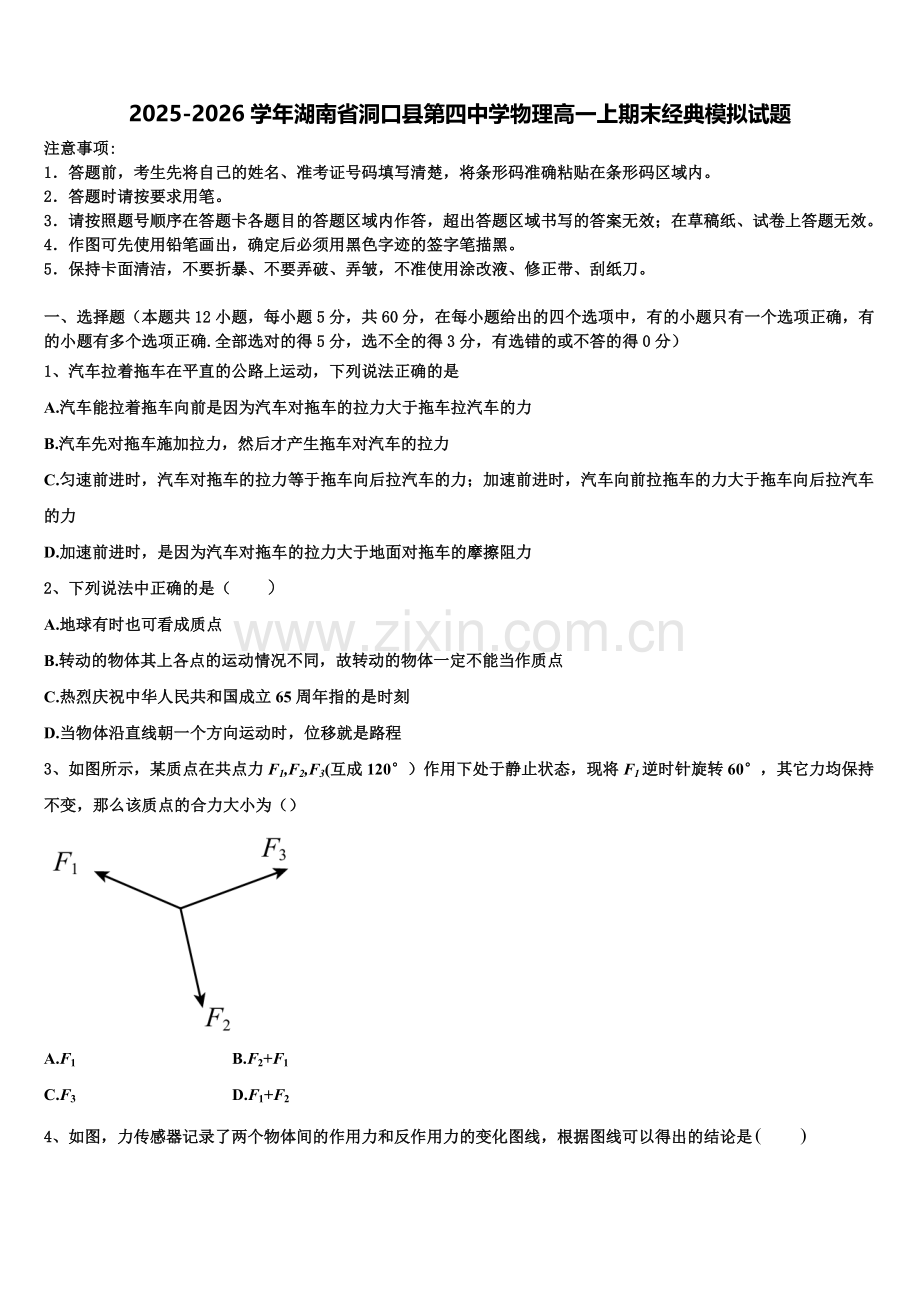 2025-2026学年湖南省洞口县第四中学物理高一上期末经典模拟试题含解析.doc_第1页