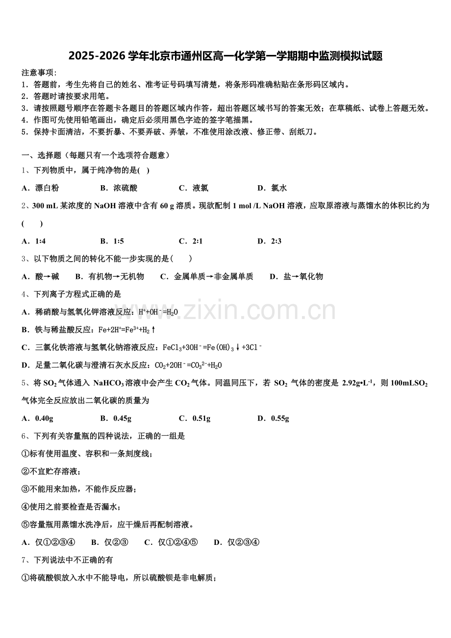 2025-2026学年北京市通州区高一化学第一学期期中监测模拟试题含解析.doc_第1页