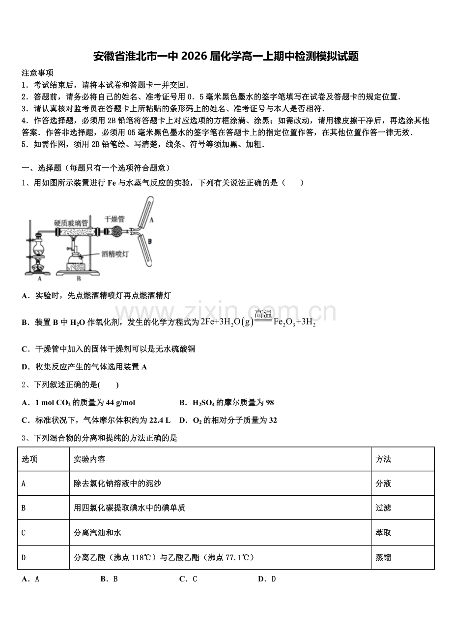 安徽省淮北市一中2026届化学高一上期中检测模拟试题含解析.doc_第1页