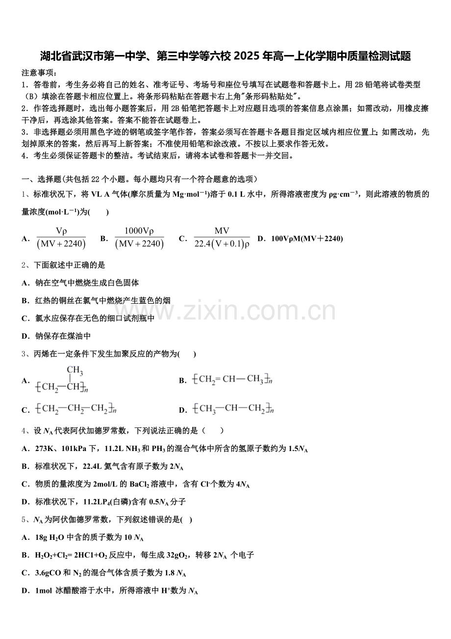 湖北省武汉市第一中学、第三中学等六校2025年高一上化学期中质量检测试题含解析.doc_第1页