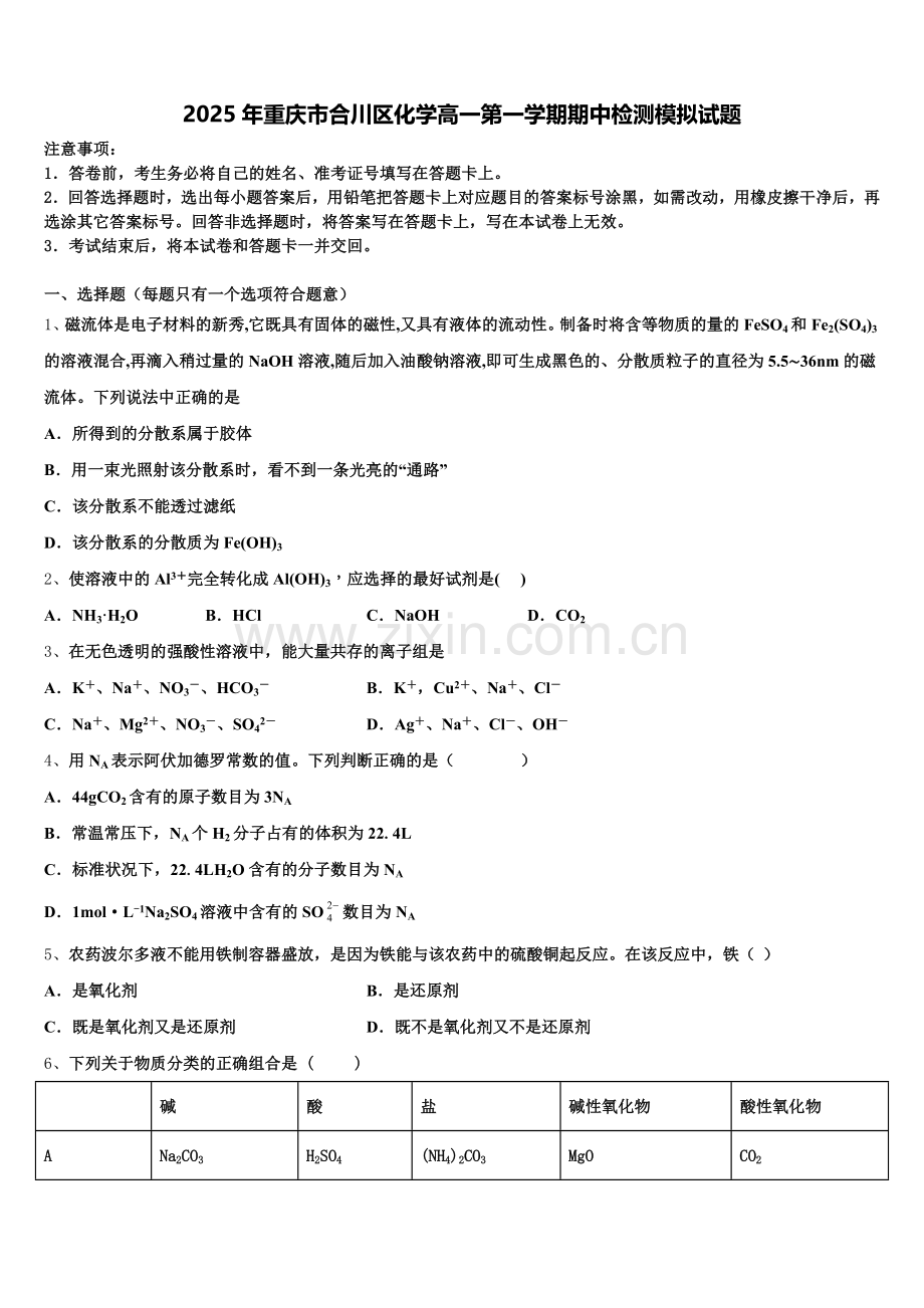 2025年重庆市合川区化学高一第一学期期中检测模拟试题含解析.doc_第1页