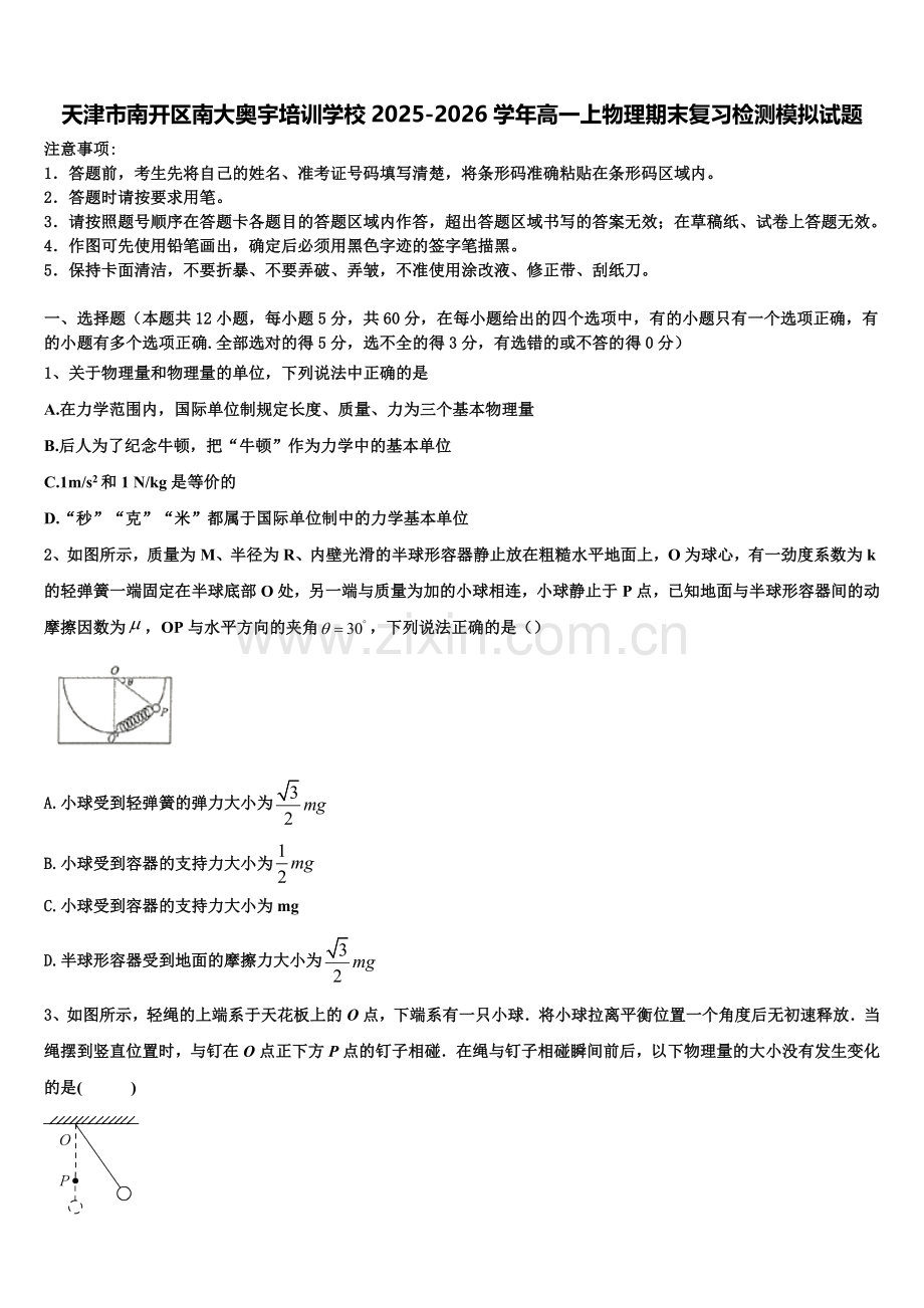 天津市南开区南大奥宇培训学校2025-2026学年高一上物理期末复习检测模拟试题含解析.doc_第1页