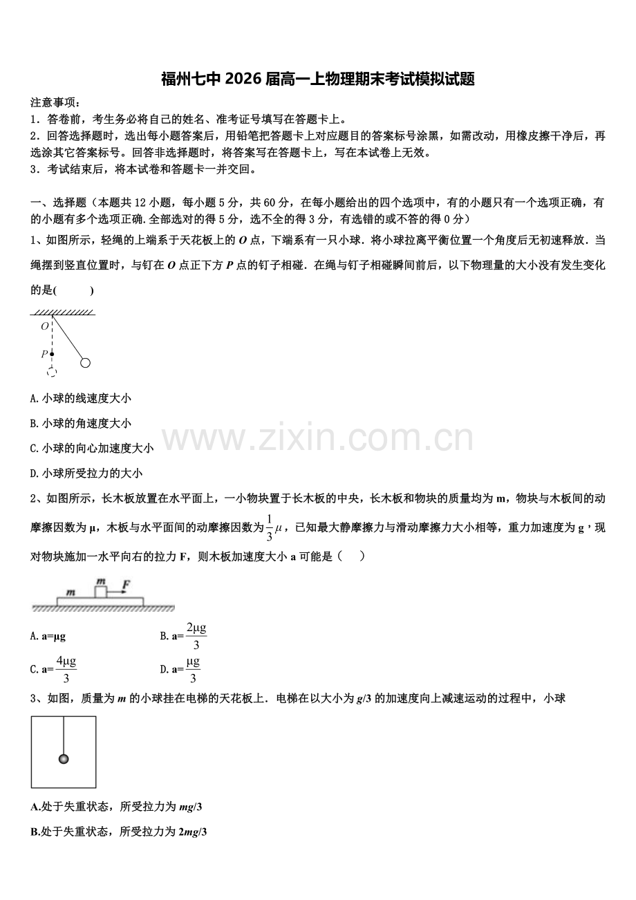 福州七中2026届高一上物理期末考试模拟试题含解析.doc_第1页