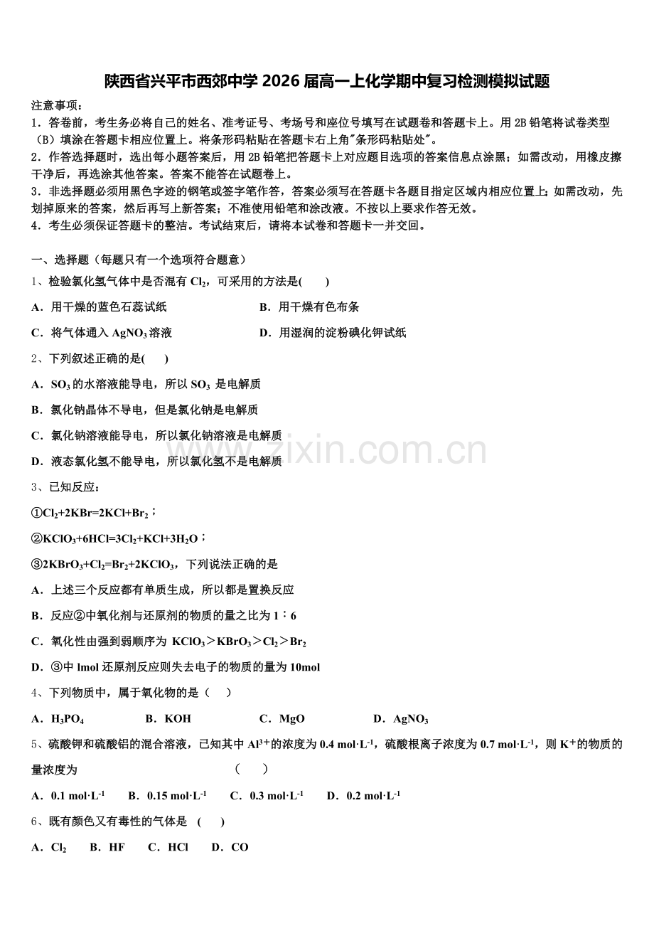 陕西省兴平市西郊中学2026届高一上化学期中复习检测模拟试题含解析.doc_第1页