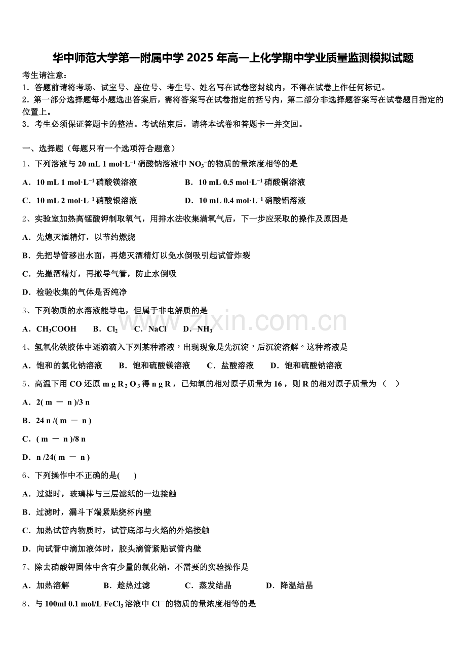华中师范大学第一附属中学2025年高一上化学期中学业质量监测模拟试题含解析.doc_第1页