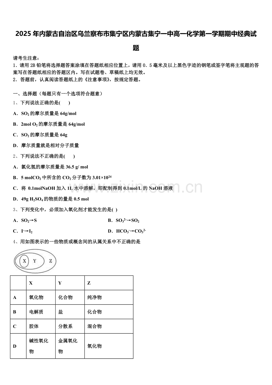 2025年内蒙古自治区乌兰察布市集宁区内蒙古集宁一中高一化学第一学期期中经典试题含解析.doc_第1页
