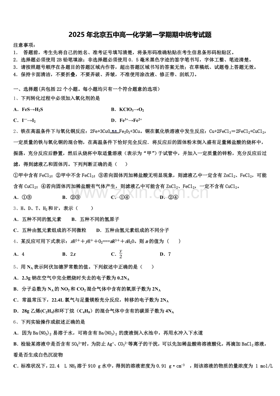 2025年北京五中高一化学第一学期期中统考试题含解析.doc_第1页