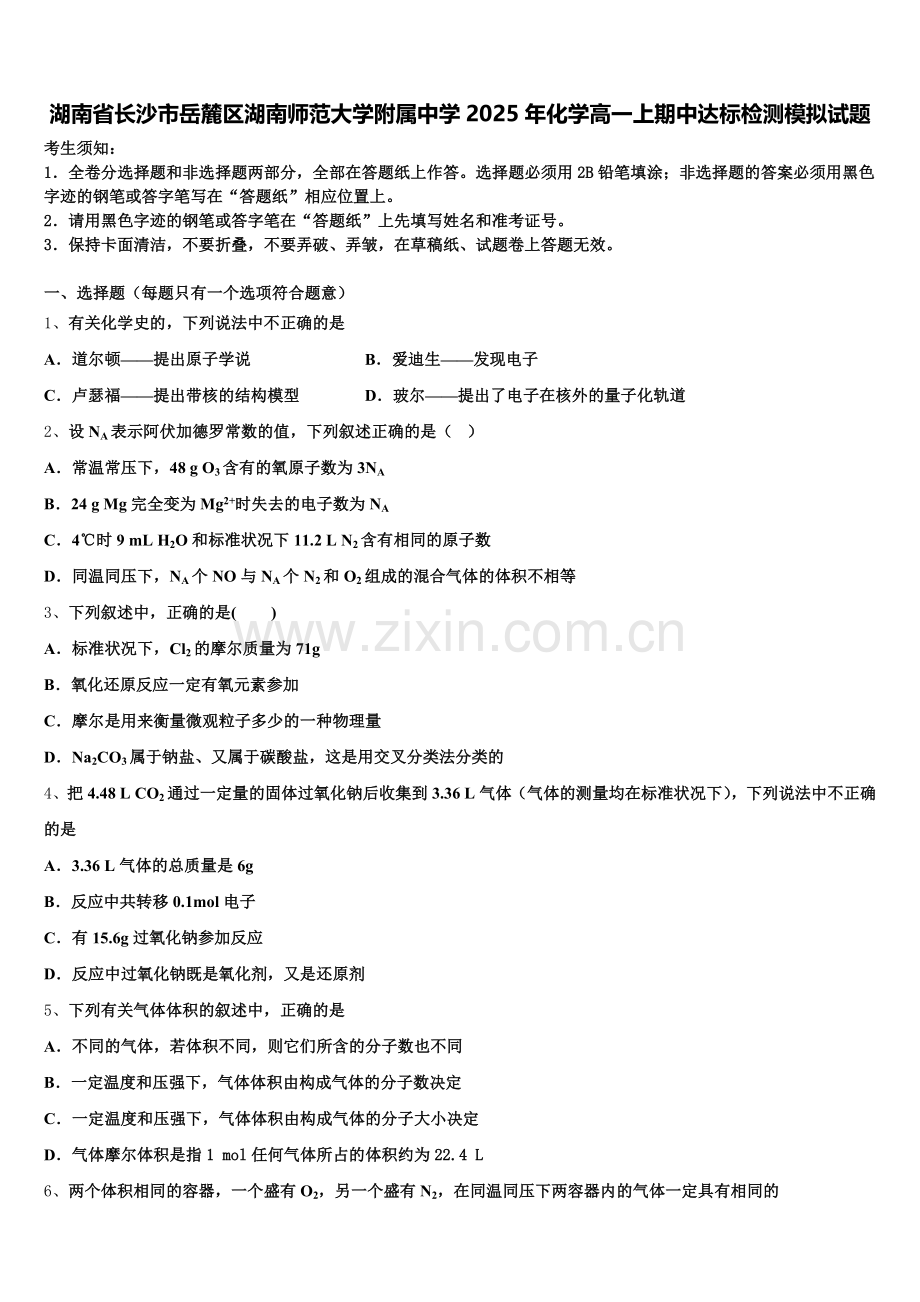 湖南省长沙市岳麓区湖南师范大学附属中学2025年化学高一上期中达标检测模拟试题含解析.doc_第1页