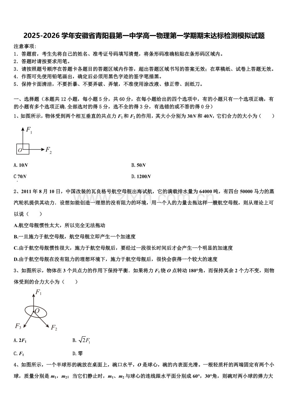 2025-2026学年安徽省青阳县第一中学高一物理第一学期期末达标检测模拟试题含解析.doc_第1页