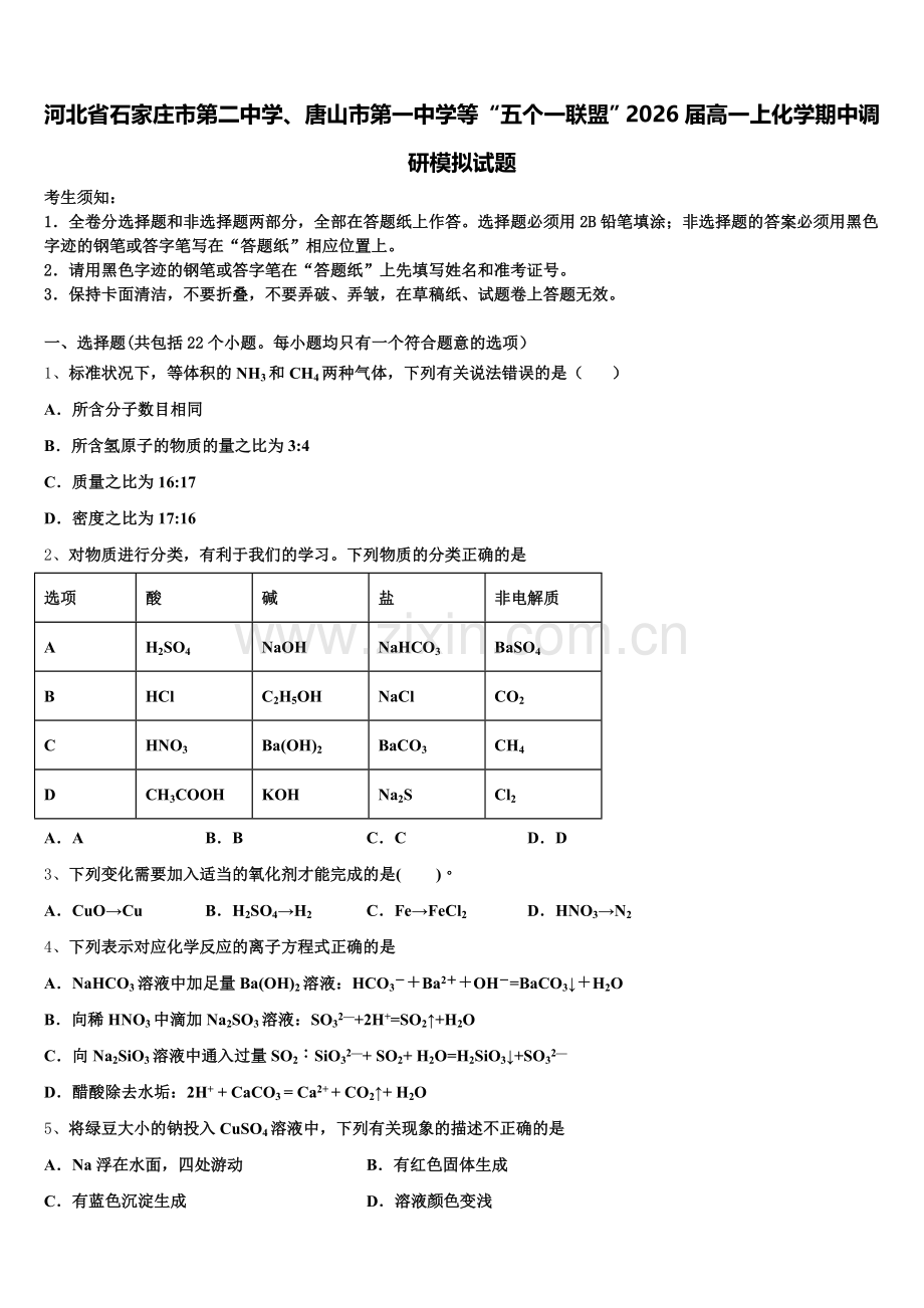河北省石家庄市第二中学、唐山市第一中学等“五个一联盟”2026届高一上化学期中调研模拟试题含解析.doc_第1页