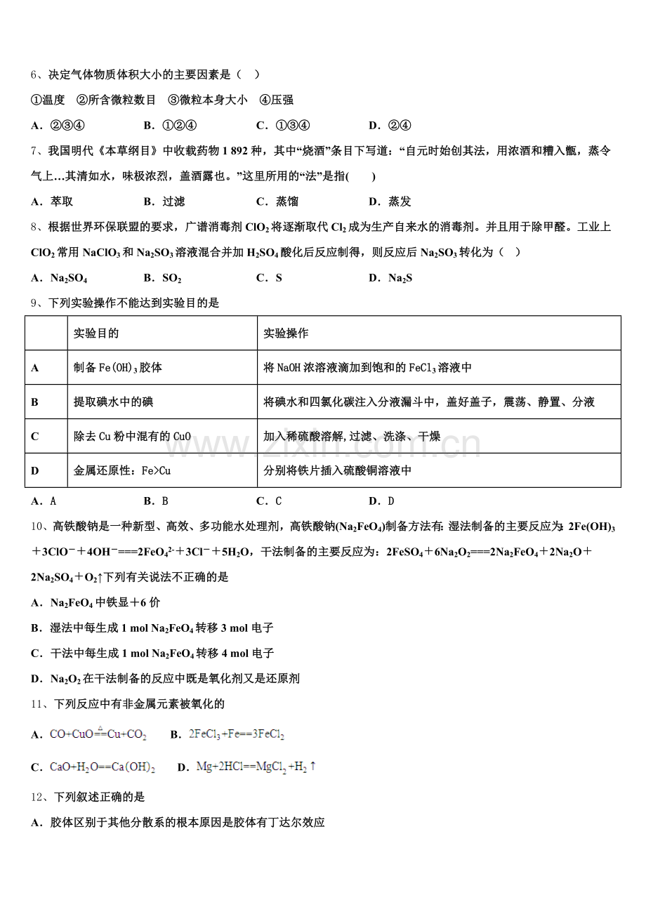 河北省石家庄市第二中学、唐山市第一中学等“五个一联盟”2026届高一上化学期中调研模拟试题含解析.doc_第2页