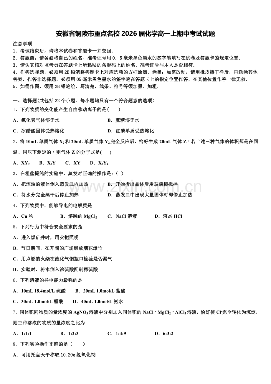安徽省铜陵市重点名校2026届化学高一上期中考试试题含解析.doc_第1页