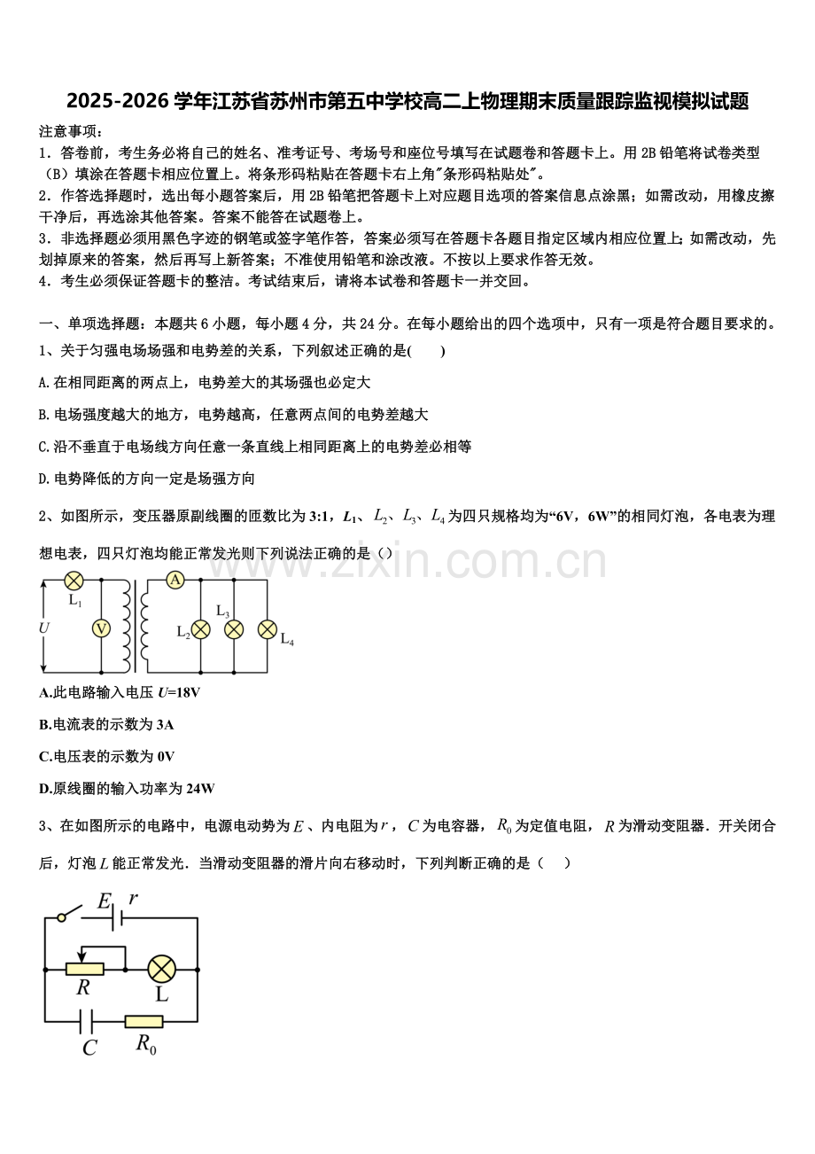 2025-2026学年江苏省苏州市第五中学校高二上物理期末质量跟踪监视模拟试题含解析.doc_第1页
