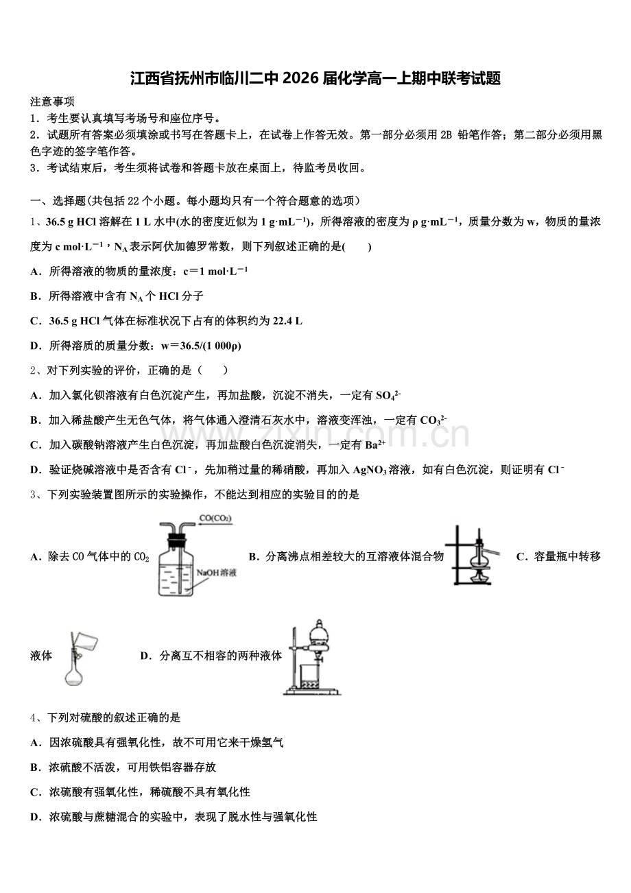 江西省抚州市临川二中2026届化学高一上期中联考试题含解析.doc_第1页