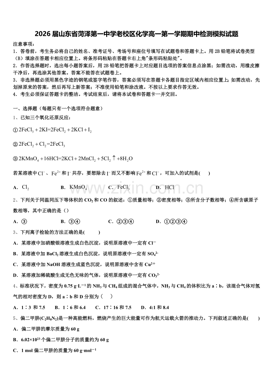 2026届山东省菏泽第一中学老校区化学高一第一学期期中检测模拟试题含解析.doc_第1页