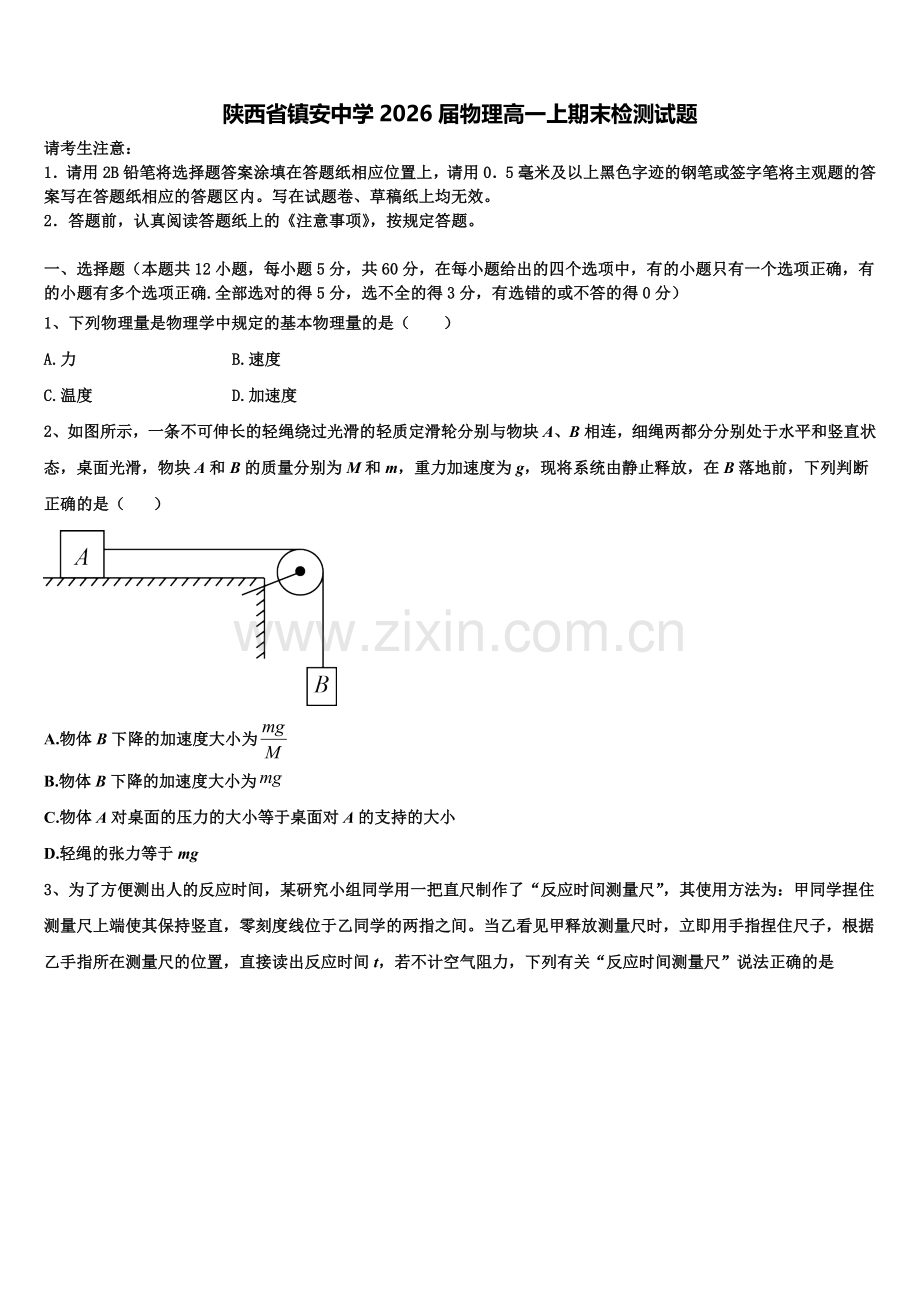 陕西省镇安中学2026届物理高一上期末检测试题含解析.doc_第1页