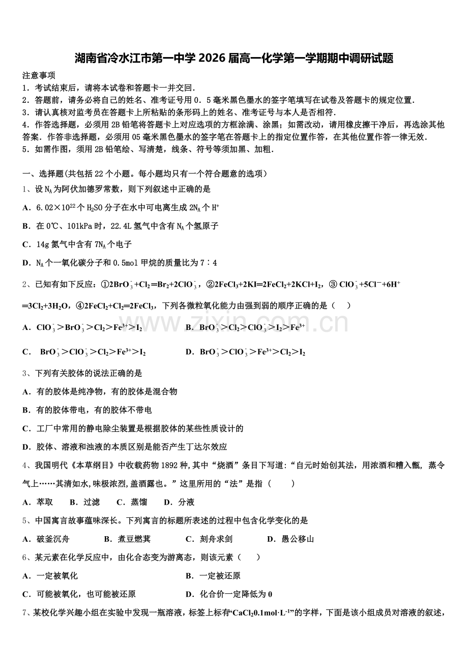 湖南省冷水江市第一中学2026届高一化学第一学期期中调研试题含解析.doc_第1页
