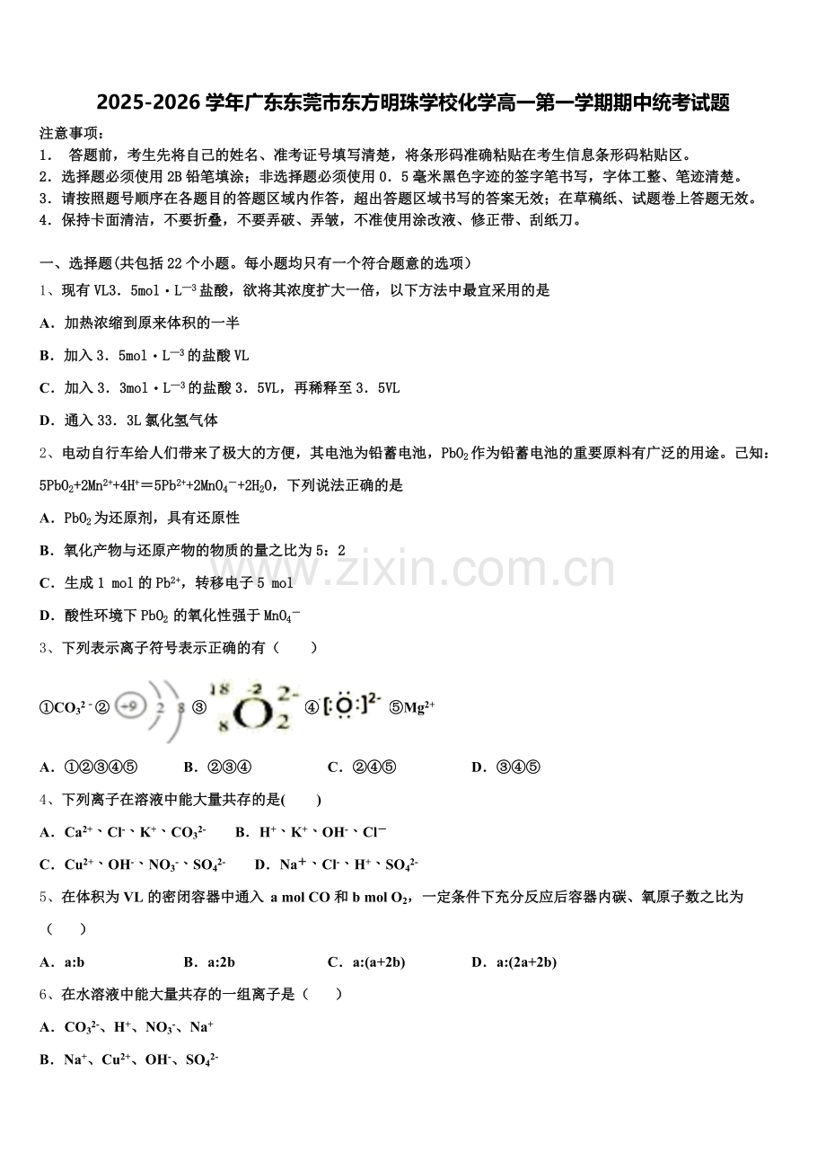 2025-2026学年广东东莞市东方明珠学校化学高一第一学期期中统考试题含解析.doc_第1页