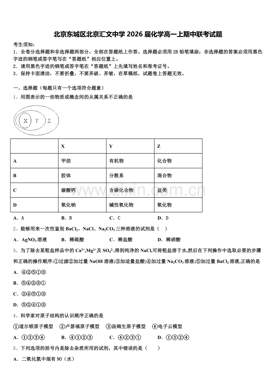 北京东城区北京汇文中学2026届化学高一上期中联考试题含解析.doc_第1页