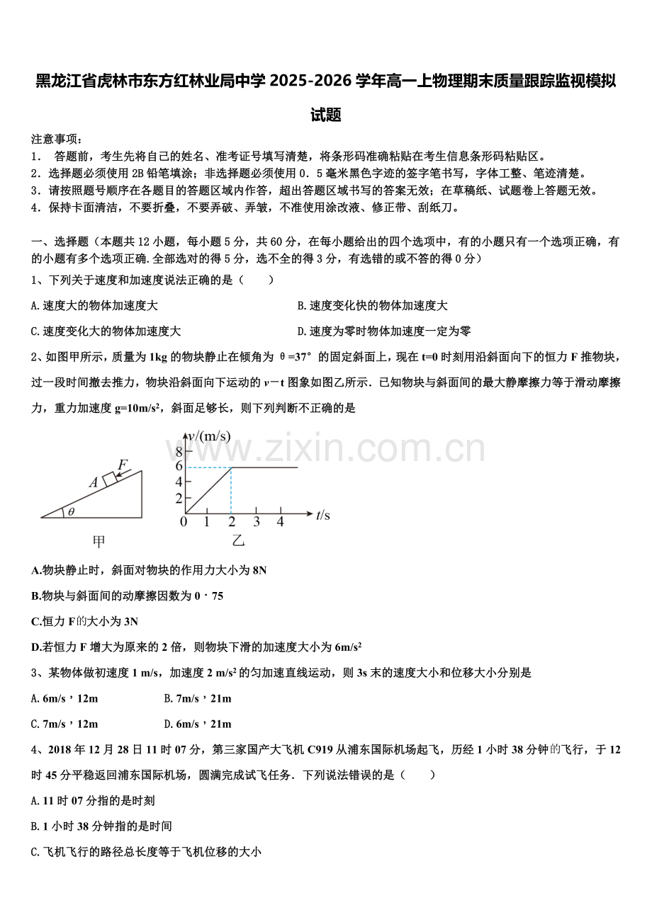 黑龙江省虎林市东方红林业局中学2025-2026学年高一上物理期末质量跟踪监视模拟试题含解析.doc_第1页