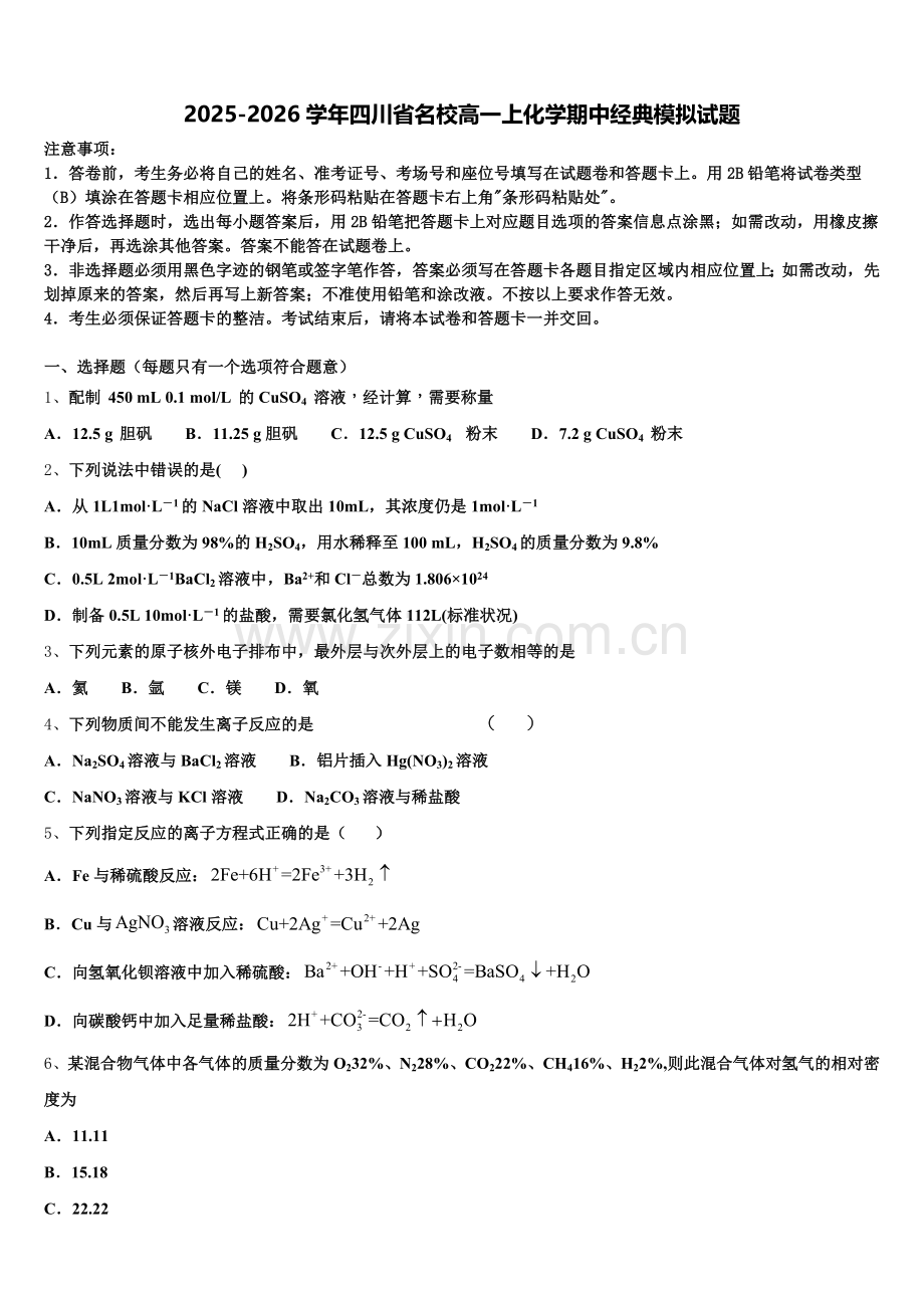 2025-2026学年四川省名校高一上化学期中经典模拟试题含解析.doc_第1页