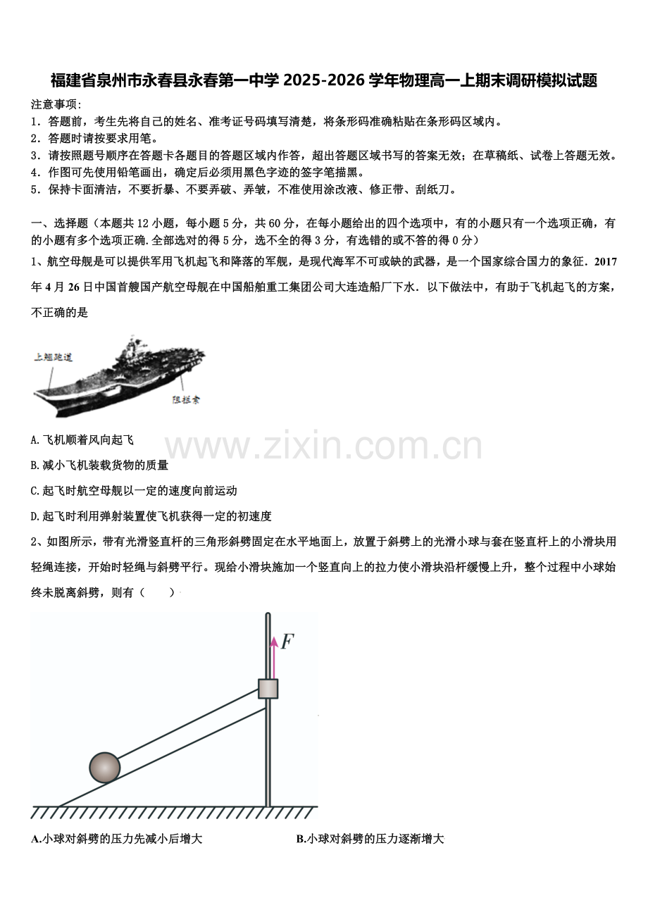 福建省泉州市永春县永春第一中学2025-2026学年物理高一上期末调研模拟试题含解析.doc_第1页