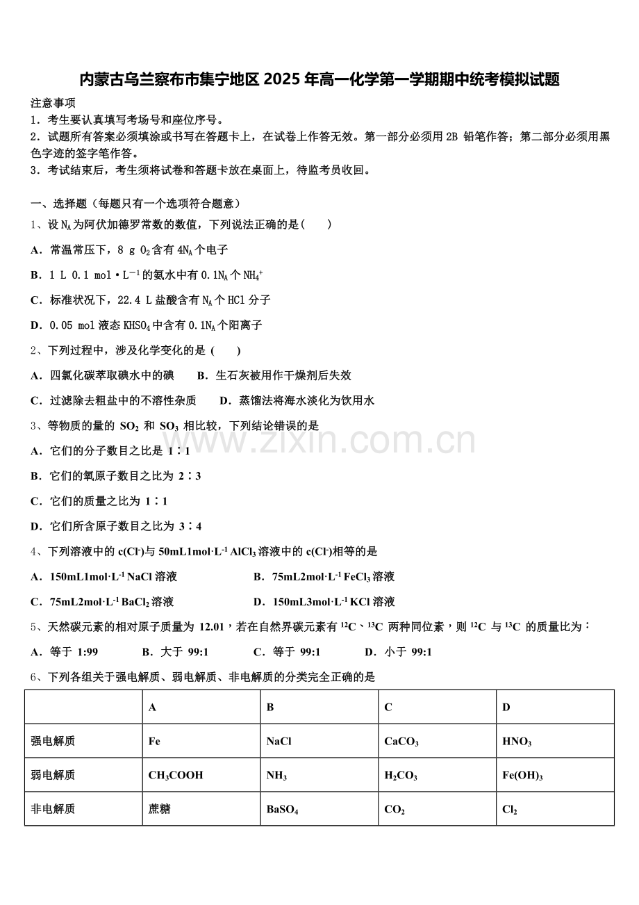 内蒙古乌兰察布市集宁地区2025年高一化学第一学期期中统考模拟试题含解析.doc_第1页