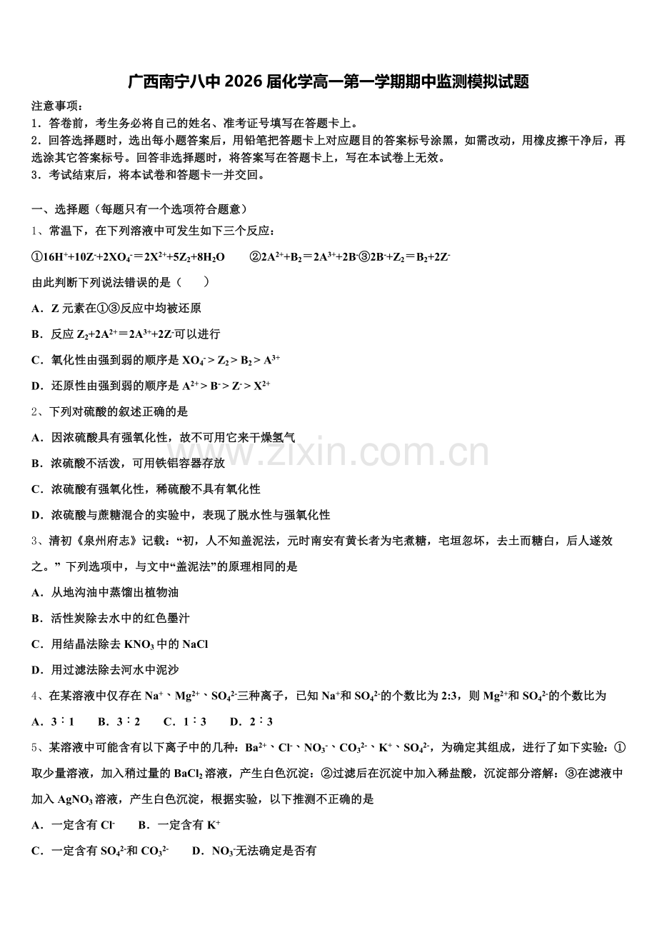 广西南宁八中2026届化学高一第一学期期中监测模拟试题含解析.doc_第1页