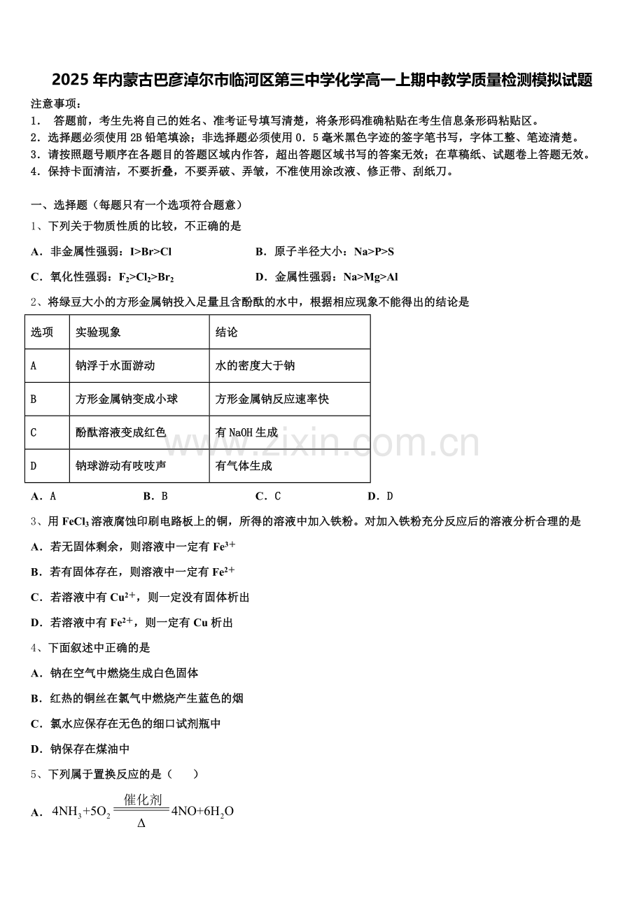 2025年内蒙古巴彦淖尔市临河区第三中学化学高一上期中教学质量检测模拟试题含解析.doc_第1页