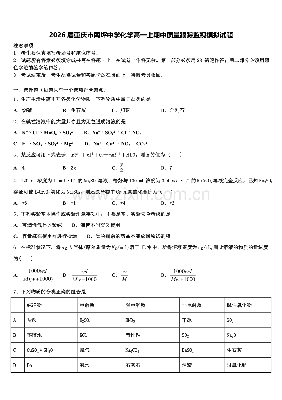 2026届重庆市南坪中学化学高一上期中质量跟踪监视模拟试题含解析.doc_第1页
