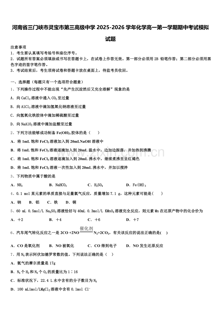 河南省三门峡市灵宝市第三高级中学2025-2026学年化学高一第一学期期中考试模拟试题含解析.doc_第1页