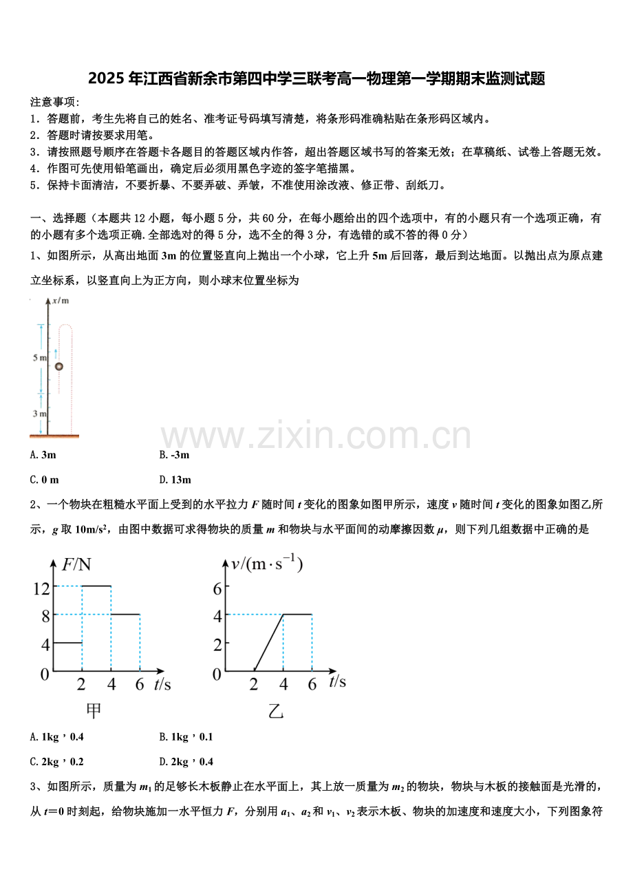 2025年江西省新余市第四中学三联考高一物理第一学期期末监测试题含解析.doc_第1页