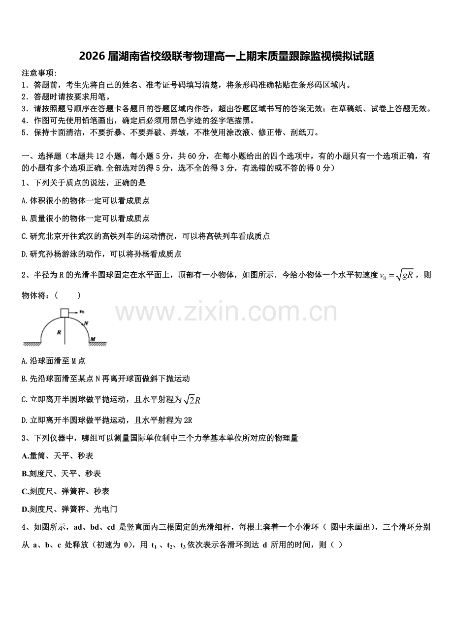 2026届湖南省校级联考物理高一上期末质量跟踪监视模拟试题含解析.doc_第1页