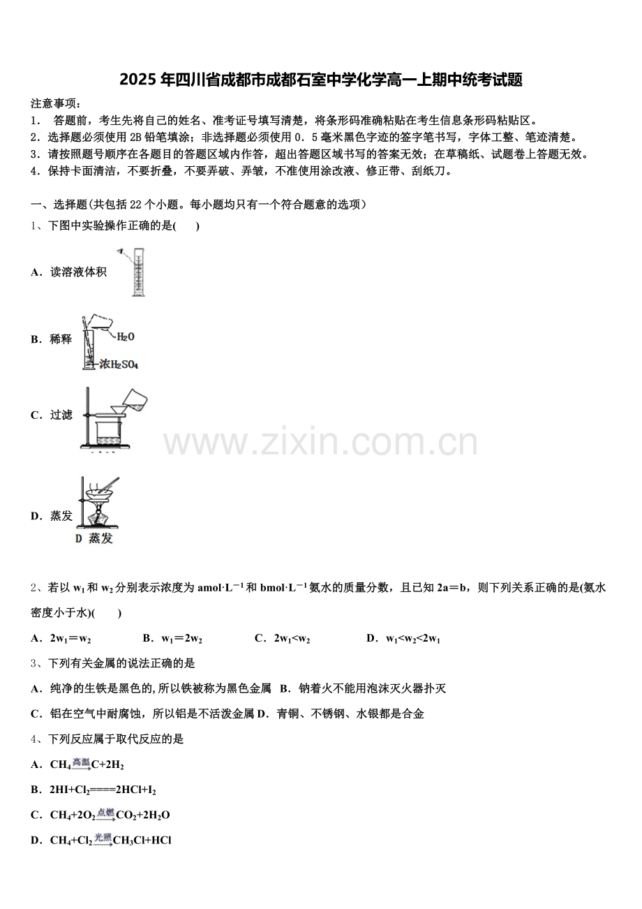 2025年四川省成都市成都石室中学化学高一上期中统考试题含解析.doc_第1页