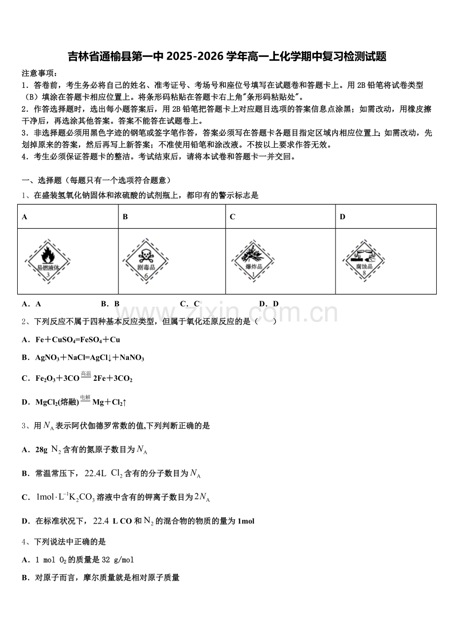 吉林省通榆县第一中2025-2026学年高一上化学期中复习检测试题含解析.doc_第1页
